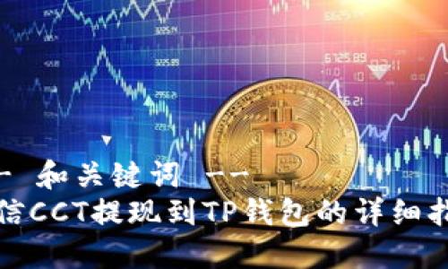 !-- 和关键词 --
链信CCT提现到TP钱包的详细指南