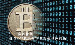 !-- 和关键词 --链信CCT提现到TP钱包的详细指南