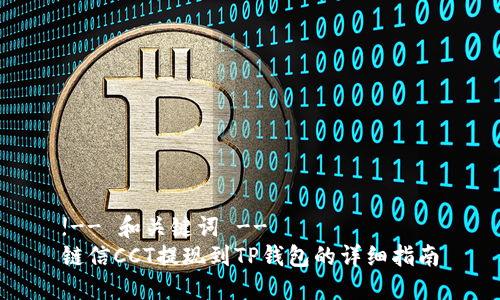 !-- 和关键词 --
链信CCT提现到TP钱包的详细指南