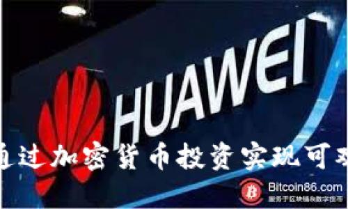 如何通过加密货币投资实现可观回报
