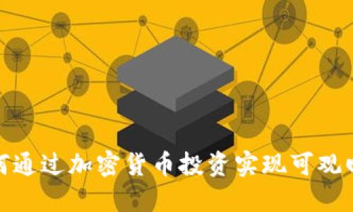 如何通过加密货币投资实现可观回报