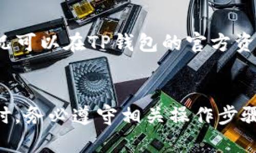 如何将比特币提现到TP钱包：详尽指南与最佳实践

比特币提现, TP钱包, 加密货币, 数字资产管理/guanjianci



在数字货币快速发展的今天，比特币作为一种热门的加密货币，受到了广泛的关注与使用。而比特币的存储和提现方式也是许多投资者关心的重点。TP钱包作为一个知名的数字资产管理平台，为比特币等加密货币的存储和交易提供了便利。在这篇文章中，我们将详细探讨如何将比特币提现到TP钱包，并提供实用的建议和常见问题的解答。


为何选择TP钱包进行比特币提现

TP钱包（Token Pocket Wallet）是一款多功能的数字货币钱包，支持多种加密货币及去中心化应用（DApp）。选择将比特币提现到TP钱包的原因主要有以下几点：
1. **安全性**：TP钱包采用了先进的安全技术，用户的私钥和资产安全性较高，能够有效防止黑客攻击和资金丢失的风险。
2. **多币种支持**：TP钱包不仅支持比特币，还支持以太坊、EOS和其他多种资产，使得用户可以在一个平台管理多种数字资产，提高了便捷性。
3. **去中心化**：作为去中心化钱包，TP钱包让用户能够完全控制自己的资产，而无需担心第三方平台的操控。
4. **用户友好的界面**：TP钱包界面简洁易用，对于初学者友好，便于操作。


如何将比特币提现到TP钱包

提现比特币到TP钱包的过程相对简单，以下是详细步骤：
1. **下载并安装TP钱包**：首先，在你的手机应用市场（如App Store或Google Play）搜索“TP钱包”并下载安装。启动应用后，按照提示创建一个新钱包或导入已有钱包。
2. **获取TP钱包地址**：在TP钱包中，找到比特币（BTC）选项，点击进入后，应用会生成一个比特币地址。这个地址是你的TP钱包中存储比特币的地址，确保复制或者记录下来。
3. **在交易所进行提现**：登录你的交易所账号（如币安、火币等），找到“提现”选项。在提现页面中，选择比特币，输入之前获取的TP钱包地址，填写提现金额，然后确认提现。注意查看交易所的提现手续费，以及确认地址是否正确。
4. **等待交易确认**：一旦提交提现请求，系统会进行区块链认证，通常需要几分钟到几个小时不等。在此过程中，你可以在交易所的“提现记录”中查看状态。
5. **确认到账**：当提现成功后，你会在TP钱包中看到到账的比特币，完成提现。


如何保障比特币提现的安全性

在进行比特币提现时，安全性是最重要的考虑因素。以下是一些保障提现安全的最佳实践：
1. **验证地址**：在提现前，确保TP钱包地址输入正确，可以通过扫描二维码或粘贴的方式来防止输入错误。
2. **使用二次验证**：在使用交易所进行提现时，开启二次验证（2FA），增强账户的安全性，即使有人获取了你的账户密码，也难以完成提现操作。
3. **小额测试提现**：如首次将资金转到TP钱包，可以先进行小额测试。如果小额提现成功，再进行大额提现，这样可以有效降低风险。
4. **定期备份助记词**：TP钱包生成的助记词是唯一的资产恢复方式，务必妥善保存并定期备份，以防钱包丢失或损坏。
5. **保持软件及系统更新**：确保TP钱包及手机操作系统保持最新版本，以免受到已知漏洞的攻击。


相关的常见问题

1. TP钱包安全吗？

TP钱包是一个备受认可的去中心化钱包，安全性相对较高。它采用了多重加密技术，并且用户的私钥完全由用户自己掌控，这减少了因中心化服务导致的安全隐患。此外，用户还可以通过设置二次验证和定期备份助记词来增强账户的安全性。因此，在合理操作和保护的情况下，TP钱包是安全可靠的。


然而，用户在使用TP钱包时，需保持警惕，以防因网络钓鱼或恶意软件导致的资产损失。建议用户仅从官方渠道下载TP钱包，定期检查账户的交易记录，并避免在公共网络环境下进行操作。


2. TP钱包是否支持法币交易？

TP钱包本身并不直接支持法币交易，它主要是一个加密货币钱包，允许用户存储和管理多种加密货币。然而，用户可以通过其他交易所将法币充值到这些平台中，进行数字资产的交易后，再提现到TP钱包中。TP钱包的设计旨在为用户提供一个安全的存储平台，而不是直接参与法币与数字货币之间的交易。


如果用户希望将法币转换为比特币，可选择在支持法币的交易所，如币安、火币等进行交易。此外，用户在进行法币兑换时，建议根据市场行情选择合适的时机，以获得最优的兑换比率。


3. 如何处理提现失败的情况？

如果在将比特币提现到TP钱包的过程中出现失败，用户可以采取以下措施：
1. **查看交易记录**：先到交易所查看提现记录，确认是否已提交提现请求，或者在区块链上追踪交易状况。
2. **确认地址无误**：检查TP钱包地址是否输入正确，因为错误的地址将导致资金归属不明，可能会造成不可逆的损失。
3. **联系客服**：如果显示提现失败，及时联系客服，询问出现问题的原因。有些交易所可能会因安全审核等原因暂时冻结提现，需要用户提供额外资料。
4. **耐心等待**：在某些情况下，由于网络拥堵，交易会延迟。用户可以耐心等待，通常在几小时到几天内可以完成。


4. TP钱包可以支持哪些加密货币？

TP钱包支持多种主流加密货币，包括但不限于：
- **比特币（BTC）**：作为最早且最具影响力的加密货币，TP钱包支持BTC的存储和交易。
- **以太坊（ETH）**：TP钱包不仅支持以太坊区块链上的ETH，还支持在以太坊网络上的其他诸如ERC-20标准的代币。
- **EOS**：支持EOS及其生态系统中相关的资产管理。
- **其他多种代币**：TP钱包定期更新其对新加密资产的支持，提供用户更加丰富的投资选择。


在使用TP钱包时，用户可以根据自己的投资偏好，选择合适的加密资产进行管理和交易。除了上述主流货币，TP钱包还可能支持一些新兴项目和币种，具体情况可以在TP钱包的官方资料中查看。


最后，随着数字货币的不断普及，选择一个安全、便捷的数字资产钱包至关重要。TP钱包因其多功能性和安全性成为了众多投资者的首选。在进行比特币提现时，务必遵守相关操作步骤和安全建议，以确保资金的安全和操作的顺利完成。希望本文提供的信息可以帮助到你，让你的数字资产管理更加高效便捷。
