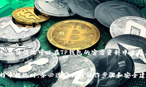 如何将比特币提现到TP钱包：详尽指南与最佳实践

比特币提现, TP钱包, 加密货币, 数字资产管理/guanjianci



在数字货币快速发展的今天，比特币作为一种热门的加密货币，受到了广泛的关注与使用。而比特币的存储和提现方式也是许多投资者关心的重点。TP钱包作为一个知名的数字资产管理平台，为比特币等加密货币的存储和交易提供了便利。在这篇文章中，我们将详细探讨如何将比特币提现到TP钱包，并提供实用的建议和常见问题的解答。


为何选择TP钱包进行比特币提现

TP钱包（Token Pocket Wallet）是一款多功能的数字货币钱包，支持多种加密货币及去中心化应用（DApp）。选择将比特币提现到TP钱包的原因主要有以下几点：
1. **安全性**：TP钱包采用了先进的安全技术，用户的私钥和资产安全性较高，能够有效防止黑客攻击和资金丢失的风险。
2. **多币种支持**：TP钱包不仅支持比特币，还支持以太坊、EOS和其他多种资产，使得用户可以在一个平台管理多种数字资产，提高了便捷性。
3. **去中心化**：作为去中心化钱包，TP钱包让用户能够完全控制自己的资产，而无需担心第三方平台的操控。
4. **用户友好的界面**：TP钱包界面简洁易用，对于初学者友好，便于操作。


如何将比特币提现到TP钱包

提现比特币到TP钱包的过程相对简单，以下是详细步骤：
1. **下载并安装TP钱包**：首先，在你的手机应用市场（如App Store或Google Play）搜索“TP钱包”并下载安装。启动应用后，按照提示创建一个新钱包或导入已有钱包。
2. **获取TP钱包地址**：在TP钱包中，找到比特币（BTC）选项，点击进入后，应用会生成一个比特币地址。这个地址是你的TP钱包中存储比特币的地址，确保复制或者记录下来。
3. **在交易所进行提现**：登录你的交易所账号（如币安、火币等），找到“提现”选项。在提现页面中，选择比特币，输入之前获取的TP钱包地址，填写提现金额，然后确认提现。注意查看交易所的提现手续费，以及确认地址是否正确。
4. **等待交易确认**：一旦提交提现请求，系统会进行区块链认证，通常需要几分钟到几个小时不等。在此过程中，你可以在交易所的“提现记录”中查看状态。
5. **确认到账**：当提现成功后，你会在TP钱包中看到到账的比特币，完成提现。


如何保障比特币提现的安全性

在进行比特币提现时，安全性是最重要的考虑因素。以下是一些保障提现安全的最佳实践：
1. **验证地址**：在提现前，确保TP钱包地址输入正确，可以通过扫描二维码或粘贴的方式来防止输入错误。
2. **使用二次验证**：在使用交易所进行提现时，开启二次验证（2FA），增强账户的安全性，即使有人获取了你的账户密码，也难以完成提现操作。
3. **小额测试提现**：如首次将资金转到TP钱包，可以先进行小额测试。如果小额提现成功，再进行大额提现，这样可以有效降低风险。
4. **定期备份助记词**：TP钱包生成的助记词是唯一的资产恢复方式，务必妥善保存并定期备份，以防钱包丢失或损坏。
5. **保持软件及系统更新**：确保TP钱包及手机操作系统保持最新版本，以免受到已知漏洞的攻击。


相关的常见问题

1. TP钱包安全吗？

TP钱包是一个备受认可的去中心化钱包，安全性相对较高。它采用了多重加密技术，并且用户的私钥完全由用户自己掌控，这减少了因中心化服务导致的安全隐患。此外，用户还可以通过设置二次验证和定期备份助记词来增强账户的安全性。因此，在合理操作和保护的情况下，TP钱包是安全可靠的。


然而，用户在使用TP钱包时，需保持警惕，以防因网络钓鱼或恶意软件导致的资产损失。建议用户仅从官方渠道下载TP钱包，定期检查账户的交易记录，并避免在公共网络环境下进行操作。


2. TP钱包是否支持法币交易？

TP钱包本身并不直接支持法币交易，它主要是一个加密货币钱包，允许用户存储和管理多种加密货币。然而，用户可以通过其他交易所将法币充值到这些平台中，进行数字资产的交易后，再提现到TP钱包中。TP钱包的设计旨在为用户提供一个安全的存储平台，而不是直接参与法币与数字货币之间的交易。


如果用户希望将法币转换为比特币，可选择在支持法币的交易所，如币安、火币等进行交易。此外，用户在进行法币兑换时，建议根据市场行情选择合适的时机，以获得最优的兑换比率。


3. 如何处理提现失败的情况？

如果在将比特币提现到TP钱包的过程中出现失败，用户可以采取以下措施：
1. **查看交易记录**：先到交易所查看提现记录，确认是否已提交提现请求，或者在区块链上追踪交易状况。
2. **确认地址无误**：检查TP钱包地址是否输入正确，因为错误的地址将导致资金归属不明，可能会造成不可逆的损失。
3. **联系客服**：如果显示提现失败，及时联系客服，询问出现问题的原因。有些交易所可能会因安全审核等原因暂时冻结提现，需要用户提供额外资料。
4. **耐心等待**：在某些情况下，由于网络拥堵，交易会延迟。用户可以耐心等待，通常在几小时到几天内可以完成。


4. TP钱包可以支持哪些加密货币？

TP钱包支持多种主流加密货币，包括但不限于：
- **比特币（BTC）**：作为最早且最具影响力的加密货币，TP钱包支持BTC的存储和交易。
- **以太坊（ETH）**：TP钱包不仅支持以太坊区块链上的ETH，还支持在以太坊网络上的其他诸如ERC-20标准的代币。
- **EOS**：支持EOS及其生态系统中相关的资产管理。
- **其他多种代币**：TP钱包定期更新其对新加密资产的支持，提供用户更加丰富的投资选择。


在使用TP钱包时，用户可以根据自己的投资偏好，选择合适的加密资产进行管理和交易。除了上述主流货币，TP钱包还可能支持一些新兴项目和币种，具体情况可以在TP钱包的官方资料中查看。


最后，随着数字货币的不断普及，选择一个安全、便捷的数字资产钱包至关重要。TP钱包因其多功能性和安全性成为了众多投资者的首选。在进行比特币提现时，务必遵守相关操作步骤和安全建议，以确保资金的安全和操作的顺利完成。希望本文提供的信息可以帮助到你，让你的数字资产管理更加高效便捷。
