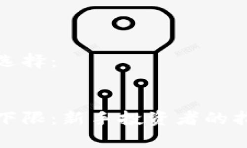 设计和关键词选择:
加密货币委托下限:新手投资者的指南与注意事项