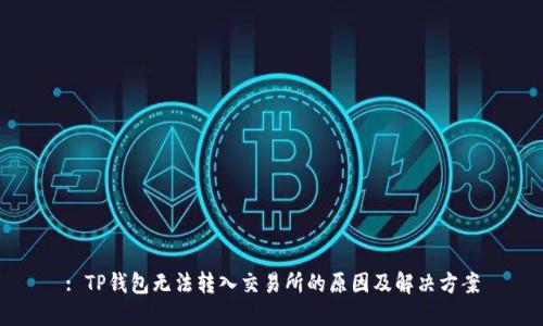 : TP钱包无法转入交易所的原因及解决方案