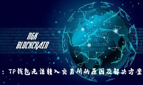 : TP钱包无法转入交易所的原因及解决方案