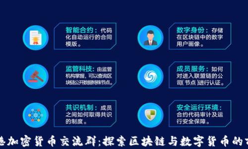 
香港加密货币交流群：探索区块链与数字货币的前沿