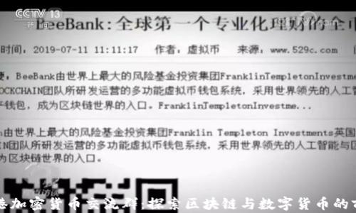 
香港加密货币交流群：探索区块链与数字货币的前沿