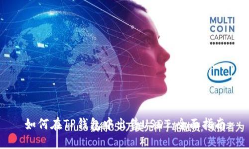 如何在TP钱包中出售USDT：全面指南
