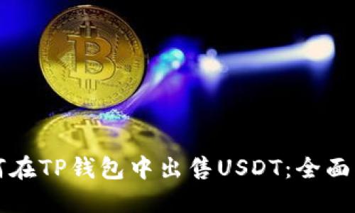 如何在TP钱包中出售USDT：全面指南