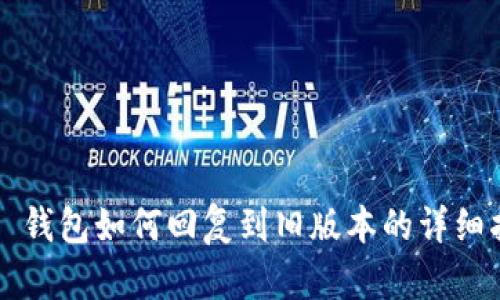 T P 钱包如何回复到旧版本的详细指南