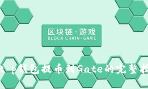 : t p钱包提币到Gate的完整指南