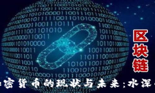   
委内瑞拉加密货币的现状与未来：水深的经济试验
