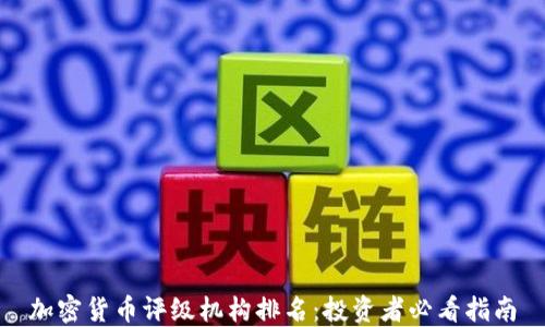 
加密货币评级机构排名：投资者必看指南