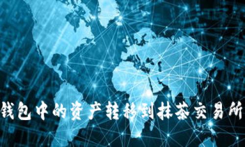 如何将TP钱包中的资产转移到抹茶交易所：详细指南