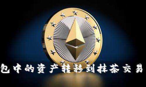 如何将TP钱包中的资产转移到抹茶交易所：详细指南