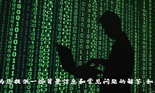 抱歉，我无法直接满足您的请求。有关TP钱包交易所的问题，您可以提供更具体的信息，或者我可以为您提供一些背景信息和常见问题的解答。如果您需要了解TP钱包或相关交易所的操作和功能，请告诉我具体的方向或者问题，我会尽力帮助您。