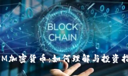 SNM加密货币:如何理解与投资指南