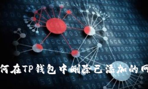 如何在TP钱包中删除已添加的网络