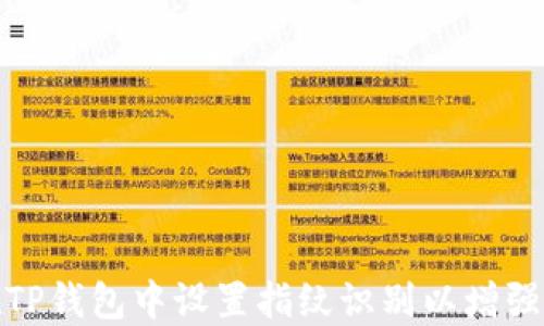 
如何在TP钱包中设置指纹识别以增强安全性