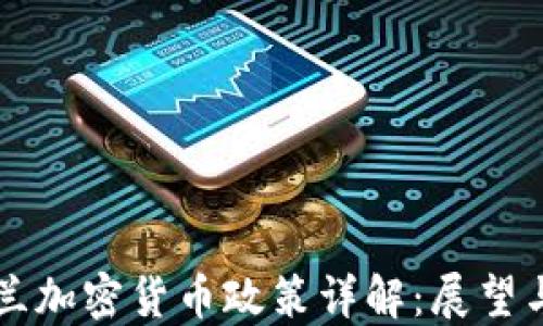 新西兰加密货币政策详解:展望与挑战