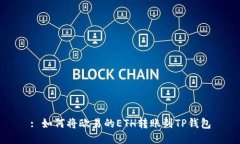 : 如何将欧易的ETH转账到TP钱包