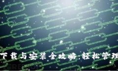 : TP钱包官网下载与安装全攻略：轻松管理你的数