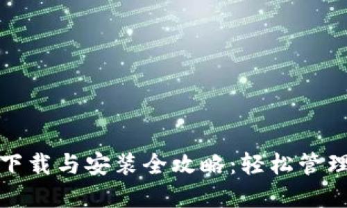 : TP钱包官网下载与安装全攻略：轻松管理你的数字资产