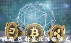 TP钱包注册指南：选择最佳注册方式的全面分析