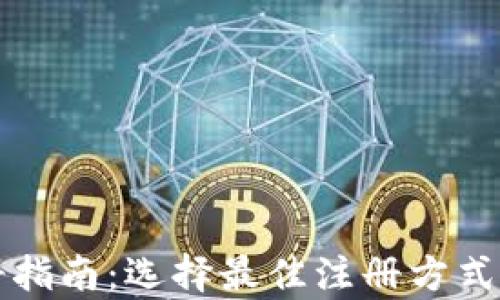 
TP钱包注册指南：选择最佳注册方式的全面分析