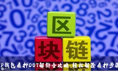 TP钱包质押DOT解绑全攻略:轻松解除质押步骤