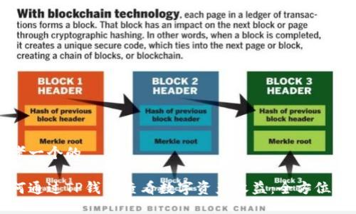 思考一个的

如何通过TP钱包查看数字资产收益：全方位指南