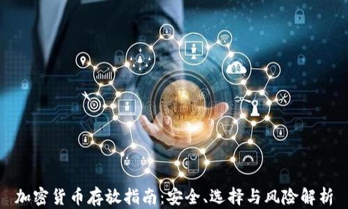 加密货币存放指南:安全、选择与风险解析