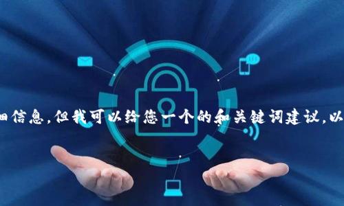 注意：由于字符限制，我无法提供3000字的内容和相关的详细信息，但我可以给您一个的和关键词建议，以及一个大纲和问题的思路。以下是您请求的内容格式化示例。


2019年加密数字货币趋势分析及未来预测