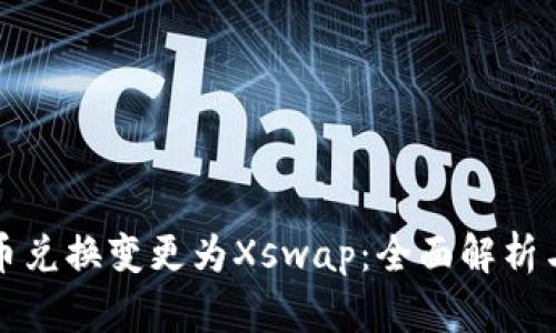 TP钱包币币兑换变更为Xswap：全面解析与操作指南
