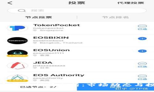 今日加密货币行情分析：市场动态与投资机会