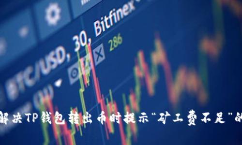 如何解决TP钱包转出币时提示“矿工费不足”的问题