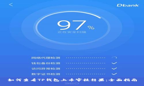 如何查看TP钱包上币审核结果：全面指南