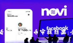 如何查看TP钱包上币审核结果：全面指南