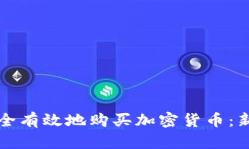如何安全有效地购买加密货币：新手指南