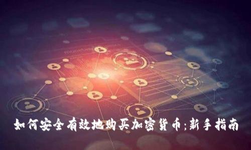 如何安全有效地购买加密货币：新手指南