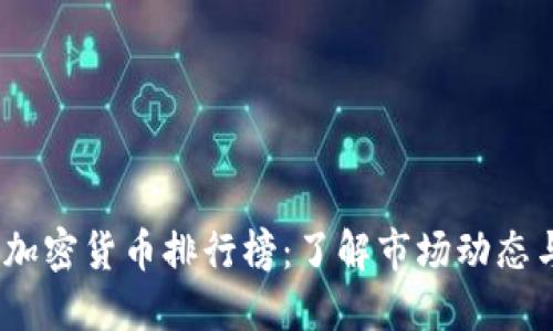 2023年度加密货币排行榜:了解市场动态与投资机会