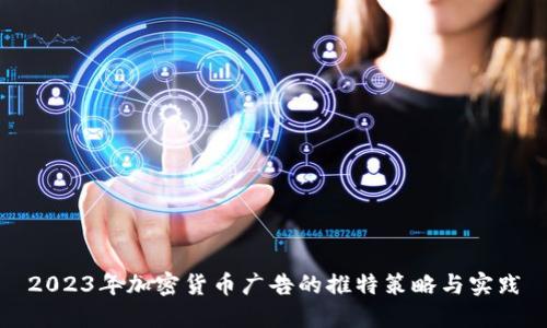 2023年加密货币广告的推特策略与实践