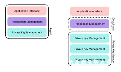 tp钱包兑换USDT不成功的原因及解决方案