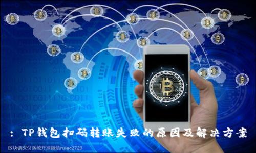 : TP钱包扫码转账失败的原因及解决方案