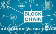 如何恢复TP钱包旧版：详细步骤与常见问题解析