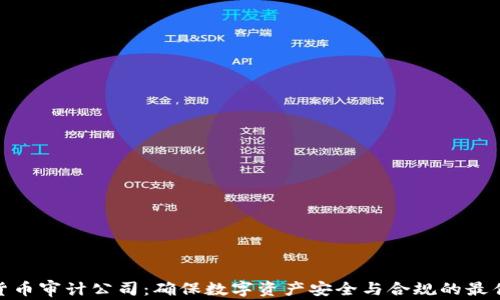 加密货币审计公司:确保数字资产安全与合规的最佳选择