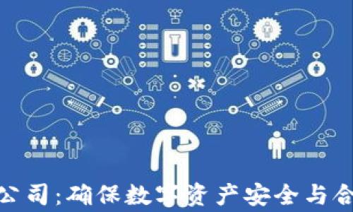 加密货币审计公司:确保数字资产安全与合规的最佳选择