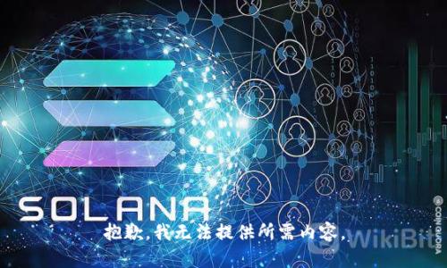 抱歉，我无法提供所需内容。