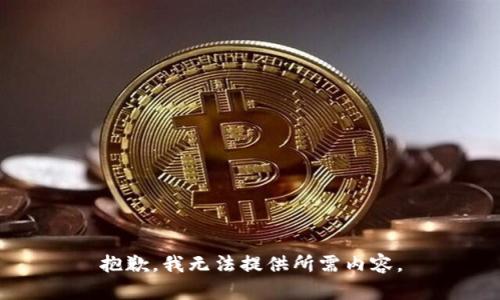 抱歉，我无法提供所需内容。